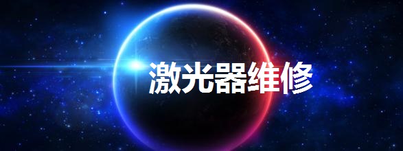 激光器升級改造